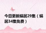 今日更新蝸居29集（蝸居34集免費(fèi)）