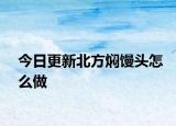 今日更新北方燜饅頭怎么做