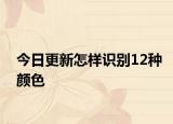 今日更新怎樣識別12種顏色