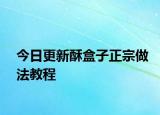 今日更新酥盒子正宗做法教程