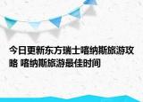 今日更新東方瑞士喀納斯旅游攻略 喀納斯旅游最佳時間