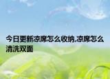 今日更新涼席怎么收納,涼席怎么清洗雙面