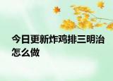 今日更新炸雞排三明治怎么做