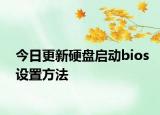 今日更新硬盤啟動(dòng)bios設(shè)置方法