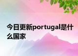 今日更新portugal是什么國家