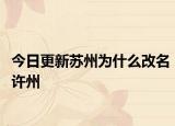 今日更新蘇州為什么改名許州