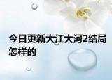 今日更新大江大河2結(jié)局怎樣的