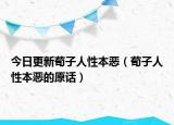 今日更新荀子人性本惡（荀子人性本惡的原話）