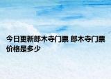 今日更新郎木寺門票 郎木寺門票價(jià)格是多少