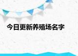 今日更新養(yǎng)殖場(chǎng)名字