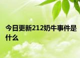 今日更新212奶牛事件是什么