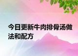 今日更新牛肉排骨湯做法和配方