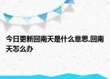 今日更新回南天是什么意思,回南天怎么辦