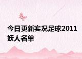 今日更新實況足球2011妖人名單