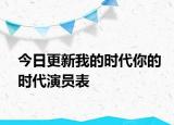 今日更新我的時代你的時代演員表