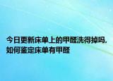 今日更新床單上的甲醛洗得掉嗎,如何鑒定床單有甲醛