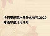 今日更新雨水是什么節(jié)氣,2020年雨水是幾月幾號