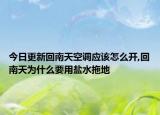 今日更新回南天空調(diào)應(yīng)該怎么開,回南天為什么要用鹽水拖地