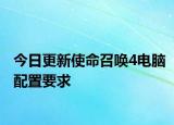 今日更新使命召喚4電腦配置要求