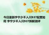 今日更新李寧少不入川937配置如何 李寧少不入川937拆解測(cè)評(píng)