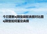 今日更新aj鞋墊刷膠真假對比圖 aj鞋墊如何鑒定真假