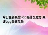 今日更新桑坡ugg是什么意思 桑坡ugg是正品嗎