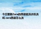 今日更新Zara的西裝能洗衣機(jī)洗嗎 zara西裝怎么洗