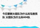 今日更新火箭隊(duì)為什么叫馬賽克隊(duì) 火箭隊(duì)為什么叫404隊(duì)