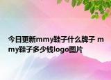 今日更新mmy鞋子什么牌子 mmy鞋子多少錢logo圖片