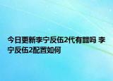 今日更新李寧反伍2代有?嗎 李寧反伍2配置如何