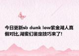 今日更新sb dunk low紫金湖人真假對比,湖蜜們鑒定技巧來了!