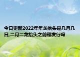 今日更新2022年年龍?zhí)ь^是幾月幾日,二月二龍?zhí)ь^之前理發(fā)行嗎