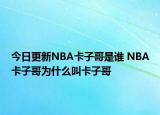 今日更新NBA卡子哥是誰 NBA卡子哥為什么叫卡子哥