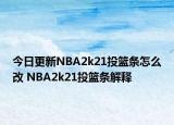 今日更新NBA2k21投籃條怎么改 NBA2k21投籃條解釋