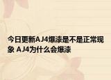 今日更新AJ4爆漆是不是正?，F(xiàn)象 AJ4為什么會(huì)爆漆