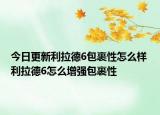 今日更新利拉德6包裹性怎么樣 利拉德6怎么增強包裹性