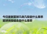 今日更新籃球幾突幾投是什么意思 籃球突投結合是什么意思