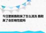 今日更新跑鞋臭了怎么清洗 跑鞋臭了會(huì)影響性能嗎