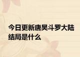 今日更新唐昊斗羅大陸結(jié)局是什么