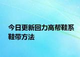 今日更新回力高幫鞋系鞋帶方法