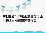 今日更新dunk桑巴真假對(duì)比 王一博dunk桑巴值不值得買