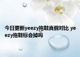 今日更新yeezy拖鞋真假對比 yeezy拖鞋標會掉嗎