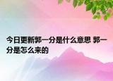 今日更新郭一分是什么意思 郭一分是怎么來的