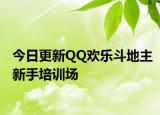 今日更新QQ歡樂斗地主新手培訓場