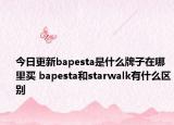 今日更新bapesta是什么牌子在哪里買(mǎi) bapesta和starwalk有什么區(qū)別