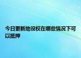 今日更新地役權(quán)在哪些情況下可以抵押