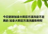 今日更新加拿大鵝官方清洗是不是真的 加拿大鵝官方清洗服務(wù)教程