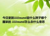 今日更新JJJJound是什么牌子哪個(gè)國(guó)家的 JJJJound怎么念什么意思