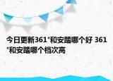 今日更新361°和安踏哪個(gè)好 361°和安踏哪個(gè)檔次高