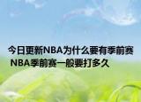 今日更新NBA為什么要有季前賽 NBA季前賽一般要打多久